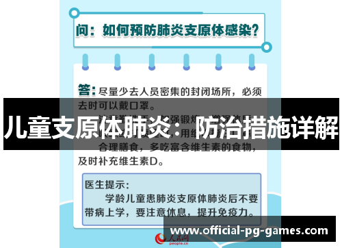 儿童支原体肺炎：防治措施详解
