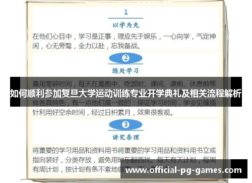 如何顺利参加复旦大学运动训练专业开学典礼及相关流程解析
