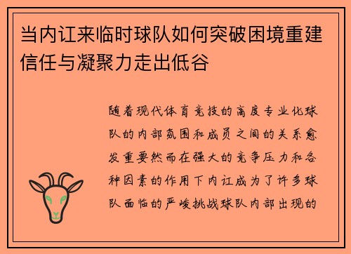 当内讧来临时球队如何突破困境重建信任与凝聚力走出低谷