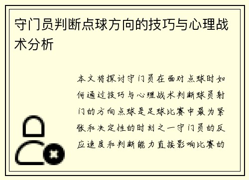 守门员判断点球方向的技巧与心理战术分析