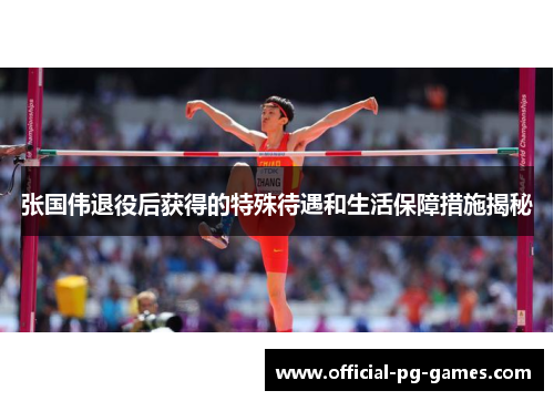 张国伟退役后获得的特殊待遇和生活保障措施揭秘