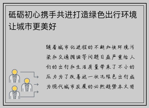 砥砺初心携手共进打造绿色出行环境让城市更美好