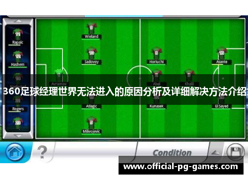 360足球经理世界无法进入的原因分析及详细解决方法介绍