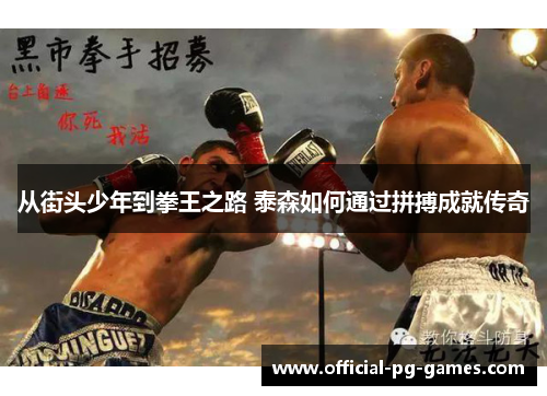 从街头少年到拳王之路 泰森如何通过拼搏成就传奇
