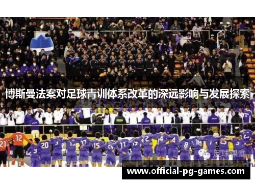 博斯曼法案对足球青训体系改革的深远影响与发展探索