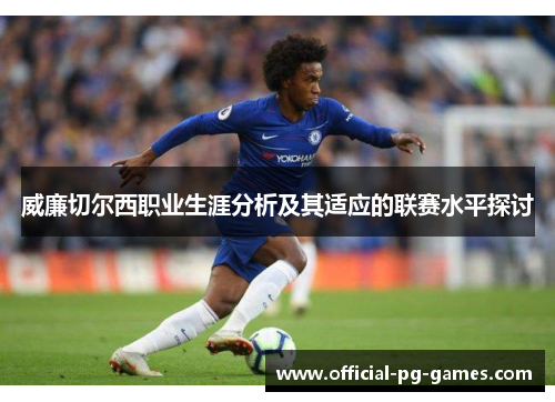 威廉切尔西职业生涯分析及其适应的联赛水平探讨