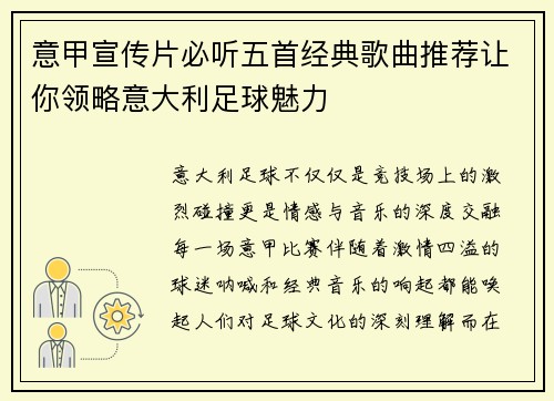 意甲宣传片必听五首经典歌曲推荐让你领略意大利足球魅力
