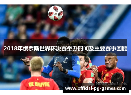 2018年俄罗斯世界杯决赛举办时间及重要赛事回顾