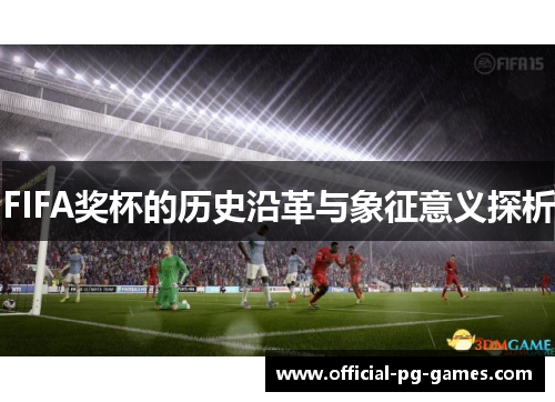 FIFA奖杯的历史沿革与象征意义探析
