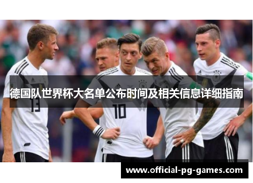 德国队世界杯大名单公布时间及相关信息详细指南