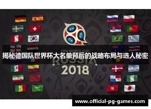 揭秘德国队世界杯大名单背后的战略布局与选人秘密