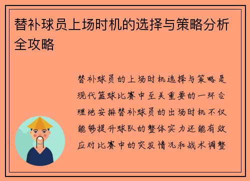 替补球员上场时机的选择与策略分析全攻略