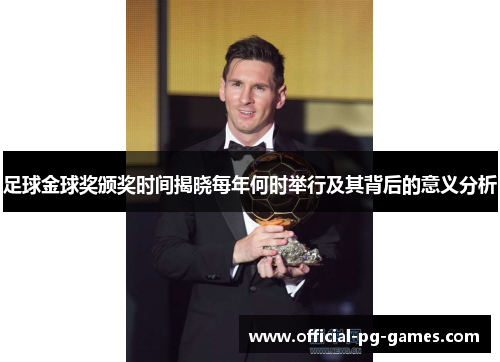 足球金球奖颁奖时间揭晓每年何时举行及其背后的意义分析