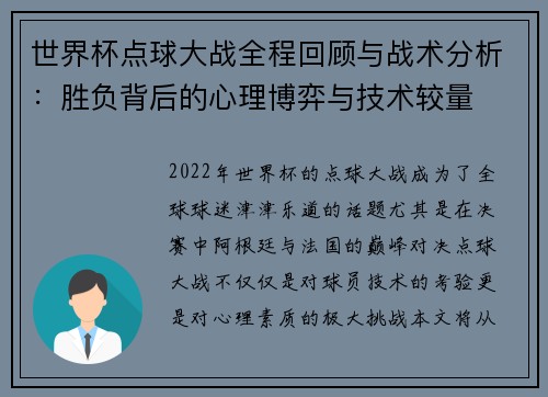 世界杯点球大战全程回顾与战术分析：胜负背后的心理博弈与技术较量