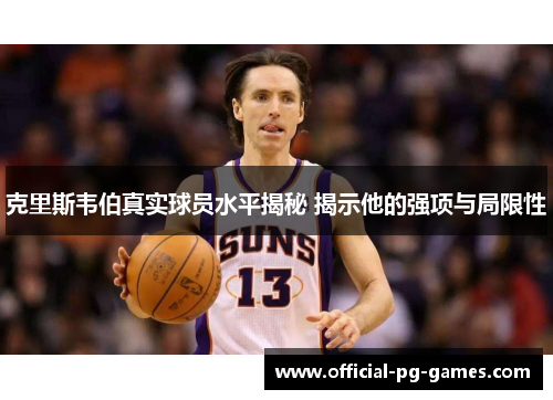克里斯韦伯真实球员水平揭秘 揭示他的强项与局限性