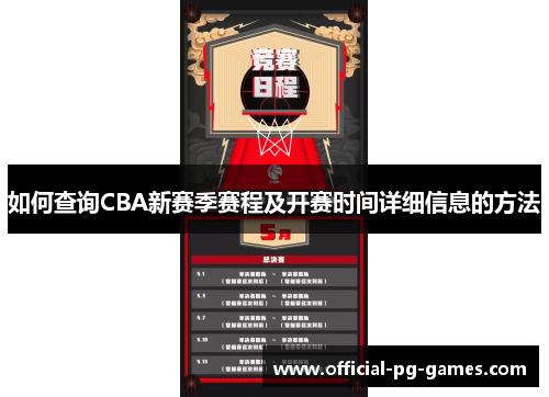 如何查询CBA新赛季赛程及开赛时间详细信息的方法