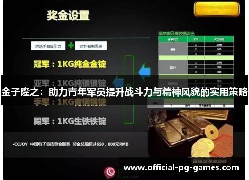 金子隆之：助力青年军员提升战斗力与精神风貌的实用策略