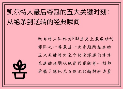 凯尔特人最后夺冠的五大关键时刻：从绝杀到逆转的经典瞬间