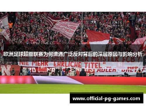 欧洲足球超级联赛为何遭遇广泛反对背后的深层原因与影响分析
