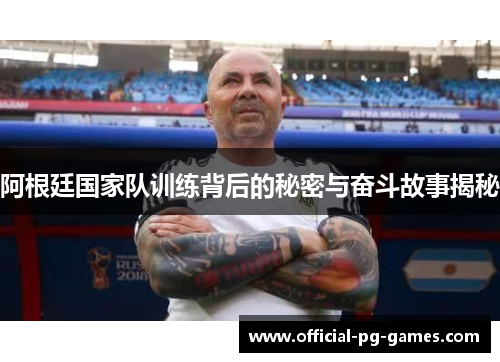 阿根廷国家队训练背后的秘密与奋斗故事揭秘