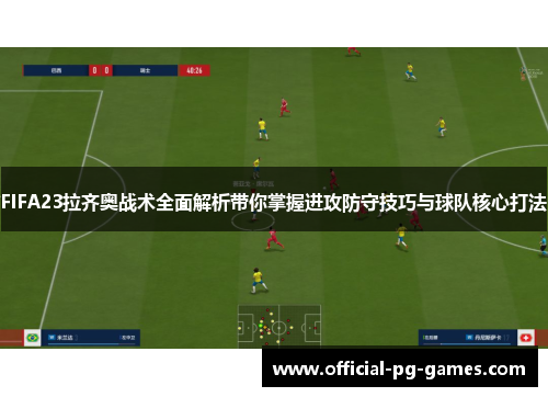 FIFA23拉齐奥战术全面解析带你掌握进攻防守技巧与球队核心打法