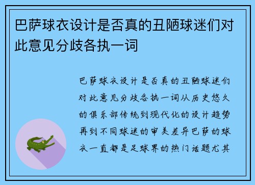 巴萨球衣设计是否真的丑陋球迷们对此意见分歧各执一词