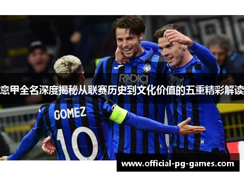意甲全名深度揭秘从联赛历史到文化价值的五重精彩解读