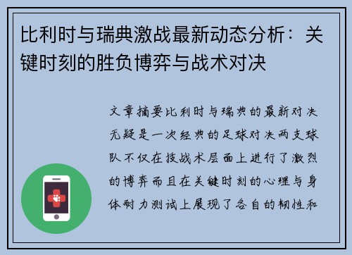 比利时与瑞典激战最新动态分析：关键时刻的胜负博弈与战术对决