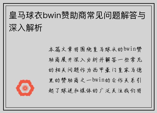 皇马球衣bwin赞助商常见问题解答与深入解析