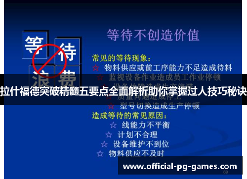 拉什福德突破精髓五要点全面解析助你掌握过人技巧秘诀