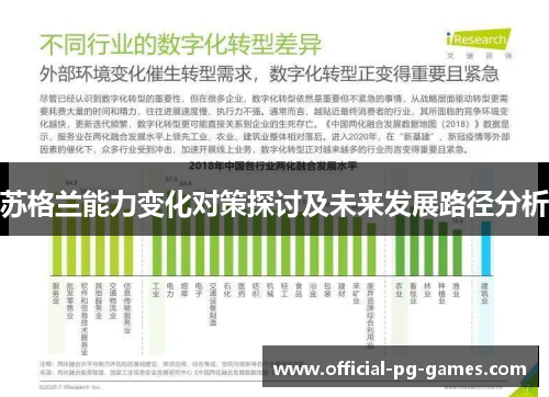 苏格兰能力变化对策探讨及未来发展路径分析