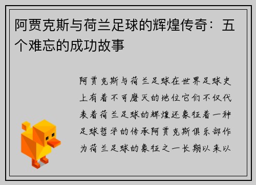 阿贾克斯与荷兰足球的辉煌传奇：五个难忘的成功故事
