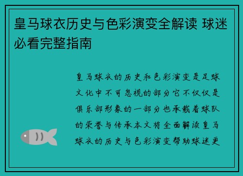 皇马球衣历史与色彩演变全解读 球迷必看完整指南