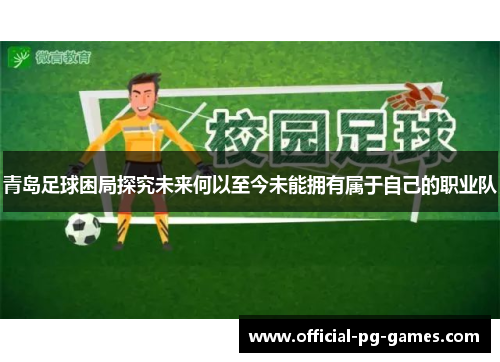 青岛足球困局探究未来何以至今未能拥有属于自己的职业队