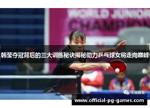 韩莹夺冠背后的三大训练秘诀揭秘助力乒乓球女将走向巅峰
