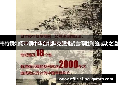 韦特领如何带领中华台北队克服挑战赢得胜利的成功之道