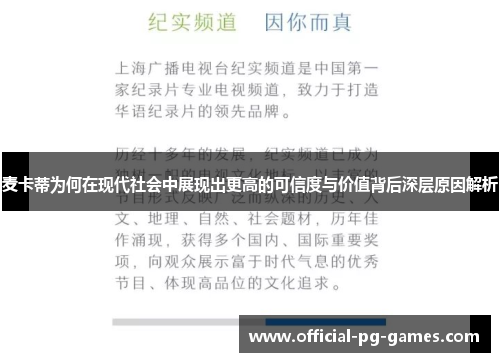麦卡蒂为何在现代社会中展现出更高的可信度与价值背后深层原因解析
