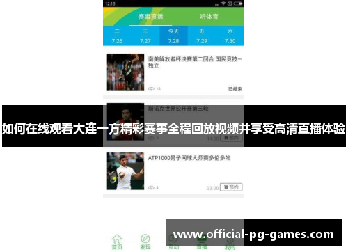 如何在线观看大连一方精彩赛事全程回放视频并享受高清直播体验 如何在线观看大连一方精彩赛事全程回放视频并享受高清直播体验