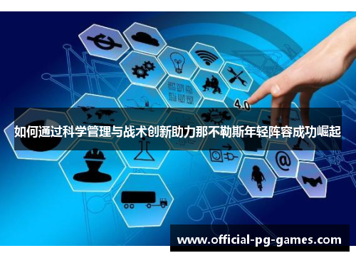 如何通过科学管理与战术创新助力那不勒斯年轻阵容成功崛起