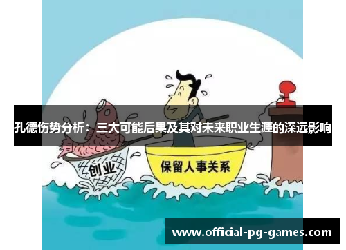 孔德伤势分析：三大可能后果及其对未来职业生涯的深远影响