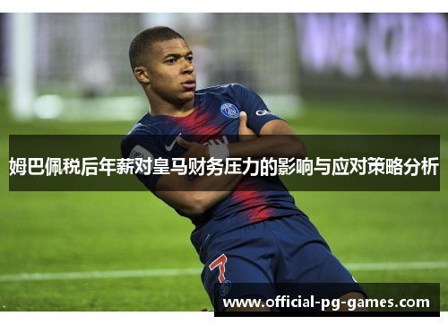 姆巴佩税后年薪对皇马财务压力的影响与应对策略分析