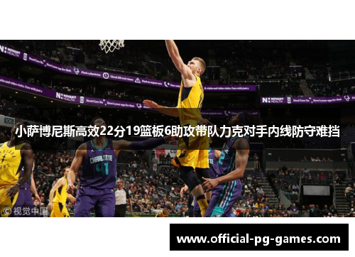 小萨博尼斯高效22分19篮板6助攻带队力克对手内线防守难挡 小萨博尼斯高效22分19篮板6助攻带队力克对手内线防守难挡