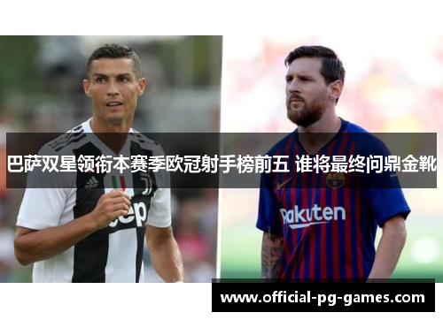 巴萨双星领衔本赛季欧冠射手榜前五 谁将最终问鼎金靴