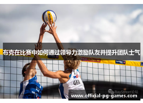 布克在比赛中如何通过领导力激励队友并提升团队士气