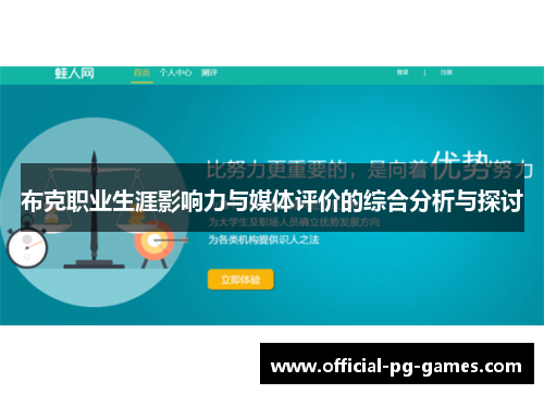 布克职业生涯影响力与媒体评价的综合分析与探讨