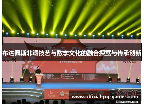 布达佩斯非遗技艺与数字文化的融合探索与传承创新