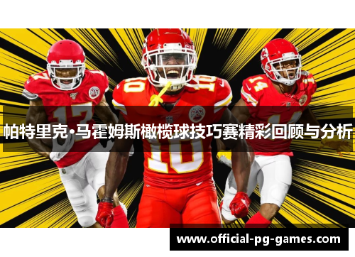 帕特里克·马霍姆斯橄榄球技巧赛精彩回顾与分析 帕特里克·马霍姆斯橄榄球技巧赛精彩回顾与分析