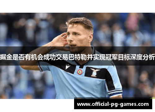 掘金是否有机会成功交易巴特勒并实现冠军目标深度分析 掘金是否有机会成功交易巴特勒并实现冠军目标深度分析