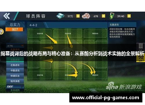 揭幕战背后的战略布局与精心准备：从赛前分析到战术实施的全景解析
