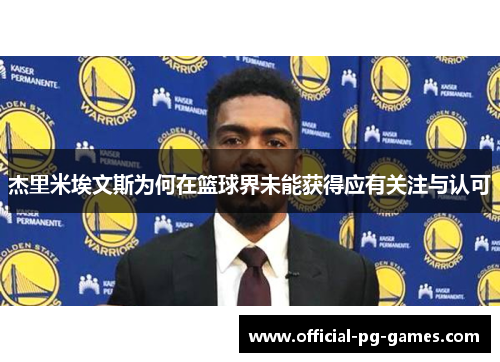 杰里米埃文斯为何在篮球界未能获得应有关注与认可